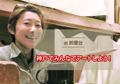 神戸でみんなでアートしよう!