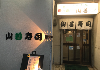 Pochitto(ぽちっト)神戸 | 山善寿司