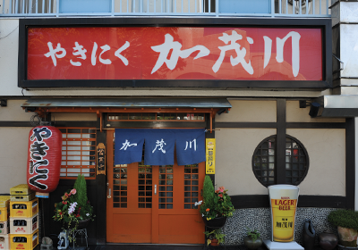 Pochitto(ぽちっト)神戸 | 焼肉 加茂川