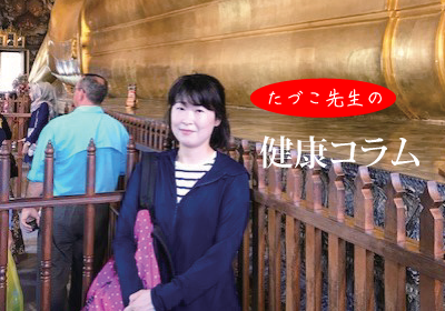 五葉薬局 たづこ先生の健康情報
