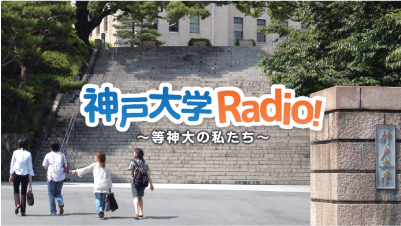 Pochitto(ぽちっト)神戸 | 神戸大学コラム