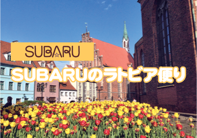 SUBARUのラトビア便り