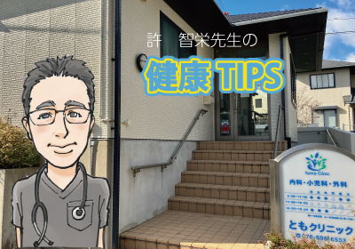 許先生の健康TIPS