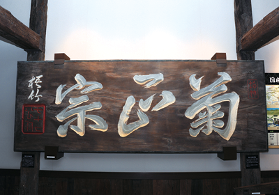 Pochitto(ぽちっト)神戸 | 菊正宗酒造記念館